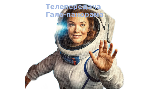 Телепередача Гало-панорама 
