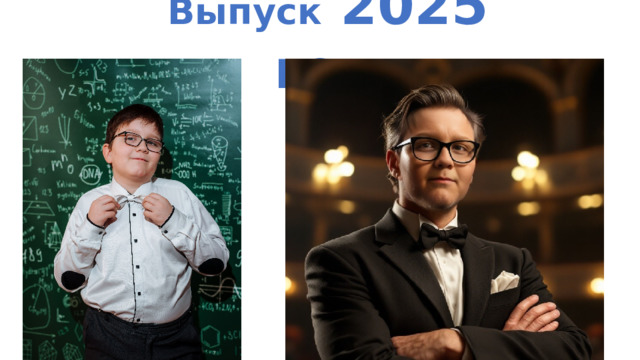Выпуск 2025 год 