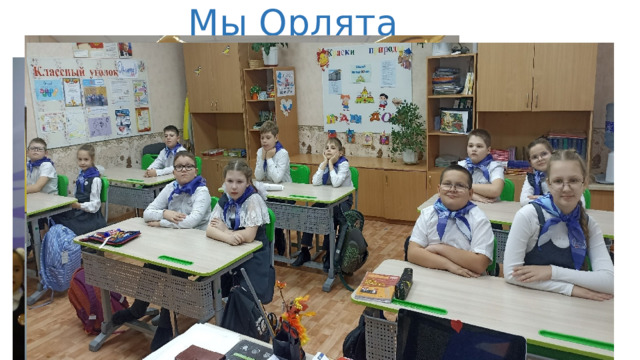 Мы Орлята 