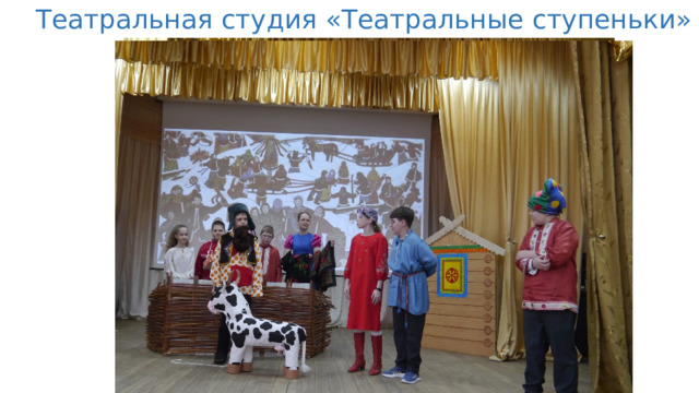 Театральная студия «Театральные ступеньки» 