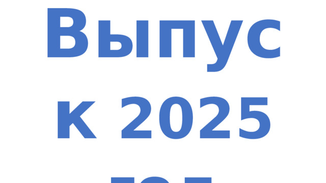 Выпуск 2025 год 