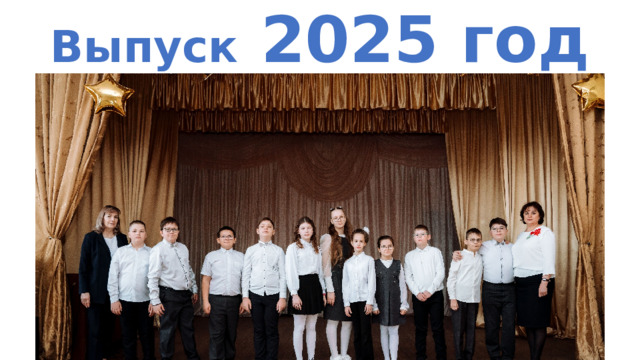 Выпуск 2025 год 