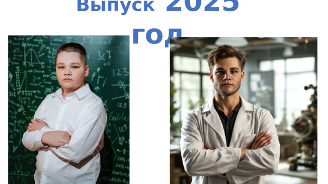 Выпуск 2025 год 