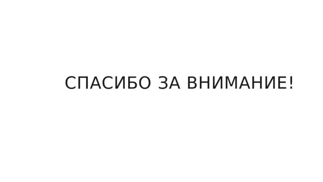 Спасибо за внимание! 