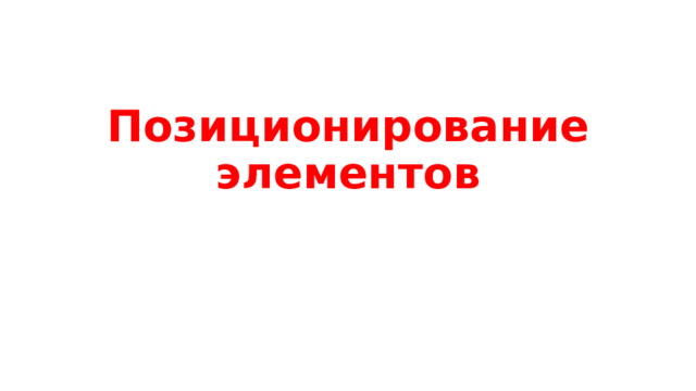 Позиционирование элементов 