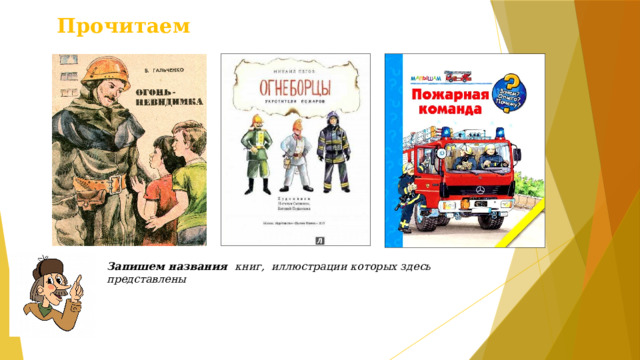 Прочитаем Запишем названия книг, иллюстрации которых здесь представлены 