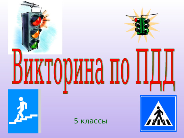 5 классы 