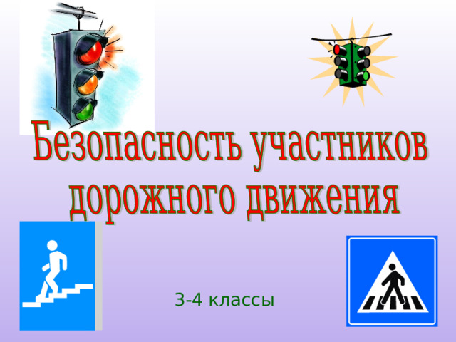 3-4 классы 