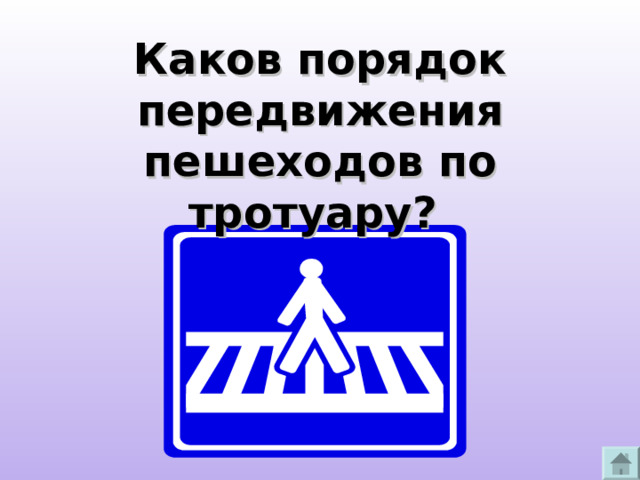 Каков порядок передвижения пешеходов по тротуару? 