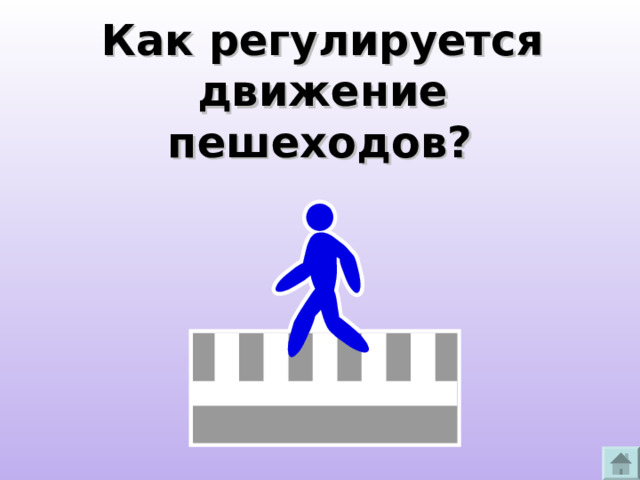 Как регулируется движение пешеходов?  
