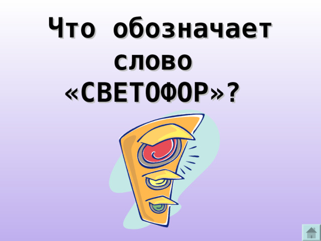 Что обозначает слово «СВЕТОФОР»? 