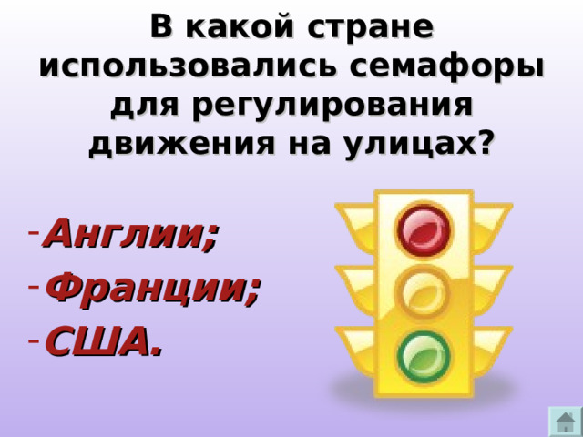 В какой стране использовались семафоры для регулирования движения на улицах?   Англии;  Франции;  США. 