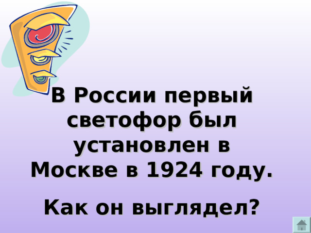 В России первый светофор был установлен в Москве в 1924 году. Как он выглядел? 