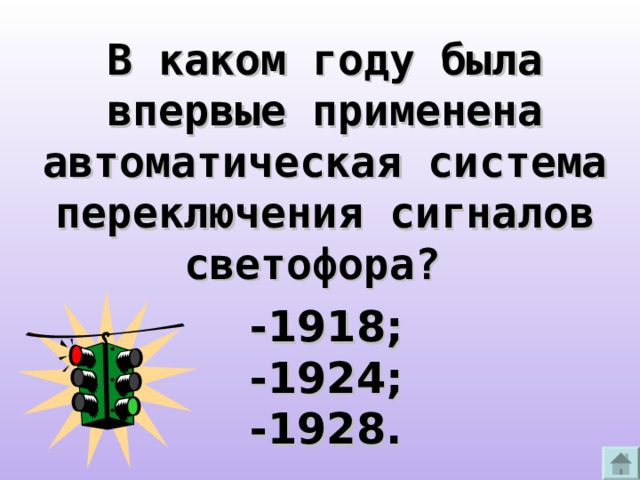 В каком году была впервые применена автоматическая система переключения сигналов светофора? -1918; -1924; -1928.  
