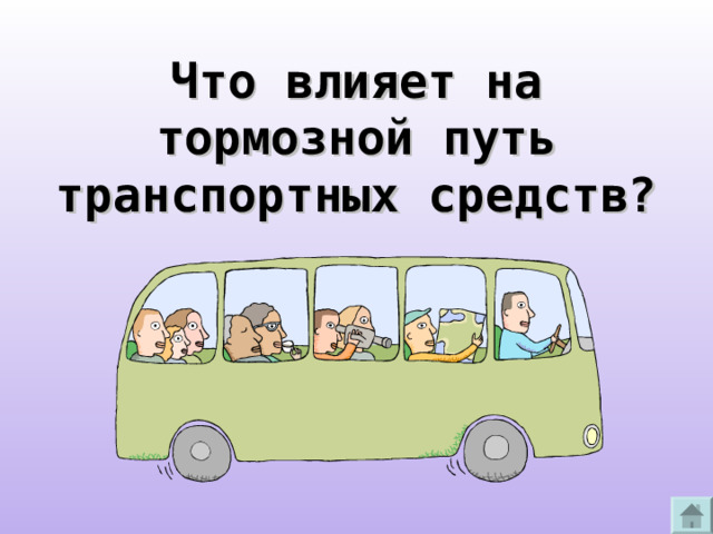 Что влияет на тормозной путь транспортных средств? 