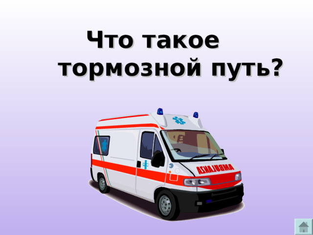 Что такое  тормозной путь? 