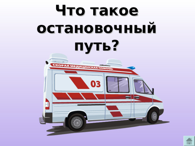 Что такое остановочный путь? 