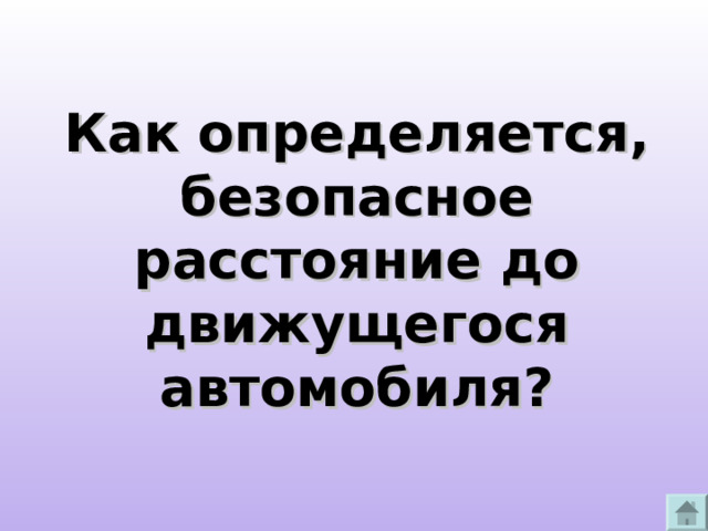 Как определяется, безопасное расстояние до движущегося автомобиля? 