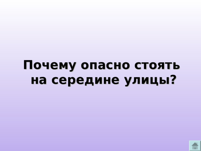 Почему опасно стоять  на середине улицы? 