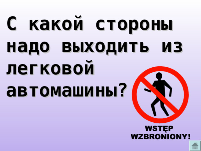 С какой стороны надо выходить из легковой автомашины?  