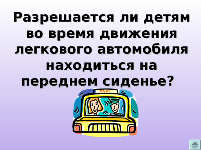 Разрешается ли детям во время движения легкового автомобиля находиться на переднем сиденье?  