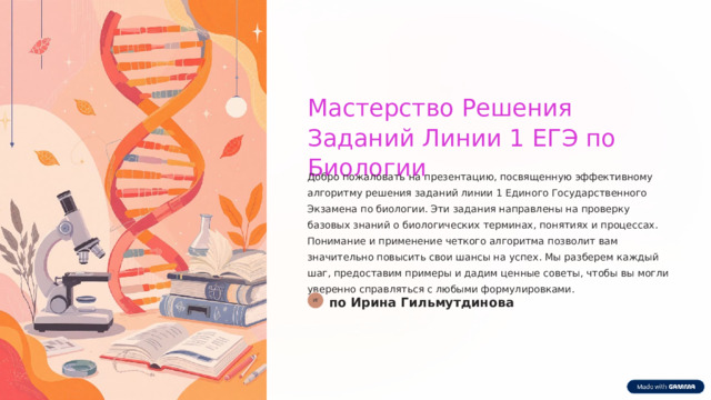  Мастерство Решения Заданий Линии 1 ЕГЭ по Биологии Добро пожаловать на презентацию, посвященную эффективному алгоритму решения заданий линии 1 Единого Государственного Экзамена по биологии. Эти задания направлены на проверку базовых знаний о биологических терминах, понятиях и процессах. Понимание и применение четкого алгоритма позволит вам значительно повысить свои шансы на успех. Мы разберем каждый шаг, предоставим примеры и дадим ценные советы, чтобы вы могли уверенно справляться с любыми формулировками. по Ирина Гильмутдинова ИГ 