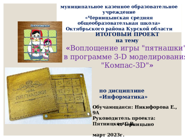 муниципальное казенное образовательное учреждение «Черницынская средняя общеобразовательная школа» Октябрьского района Курской области ИТОГОВЫЙ ПРОЕКТ на тему « Воплощение игры 