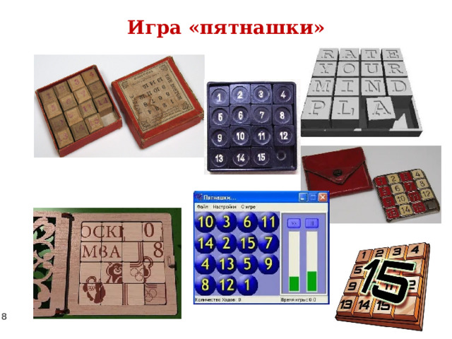 Игра «пятнашки» 