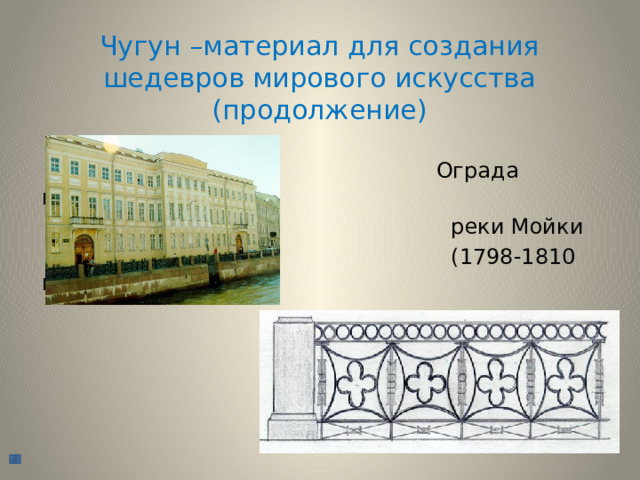 Чугун –материал для создания шедевров мирового искусства (продолжение)  Ограда набережной  реки Мойки  (1798-1810 годы) 