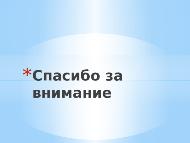 Спасибо за внимание 
