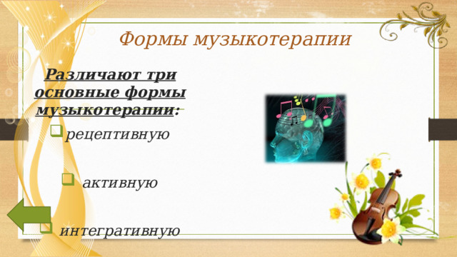 Формы музыкотерапии Различают три основные формы музыкотерапии : рецептивную   активную   интегративную 