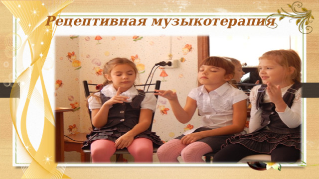 Рецептивная музыкотерапия 