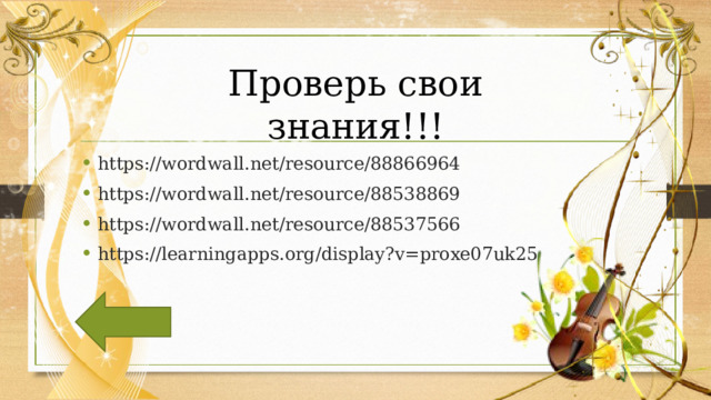 Проверь свои знания!!! https://wordwall.net/resource/88866964 https://wordwall.net/resource/88538869 https://wordwall.net/resource/88537566 https://learningapps.org/display?v=proxe07uk25  