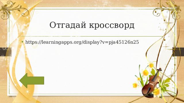 Отгадай кроссворд https://learningapps.org/display?v=pja45126n25 
