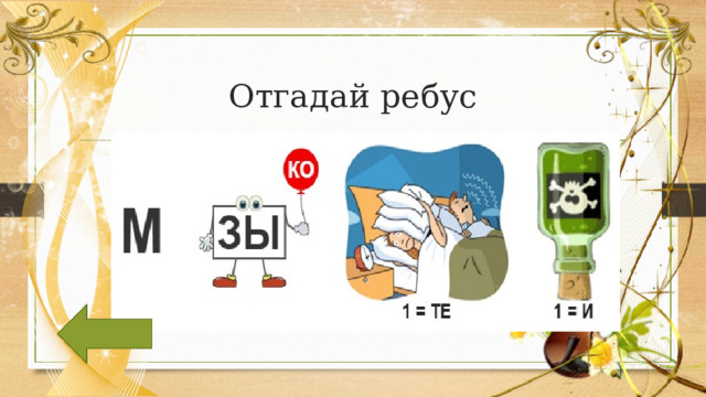 Отгадай ребус 