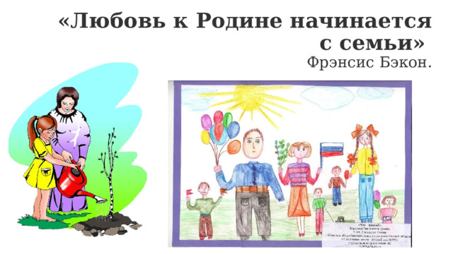 «Любовь к Родине начинается с семьи»    Фрэнсис Бэкон. 