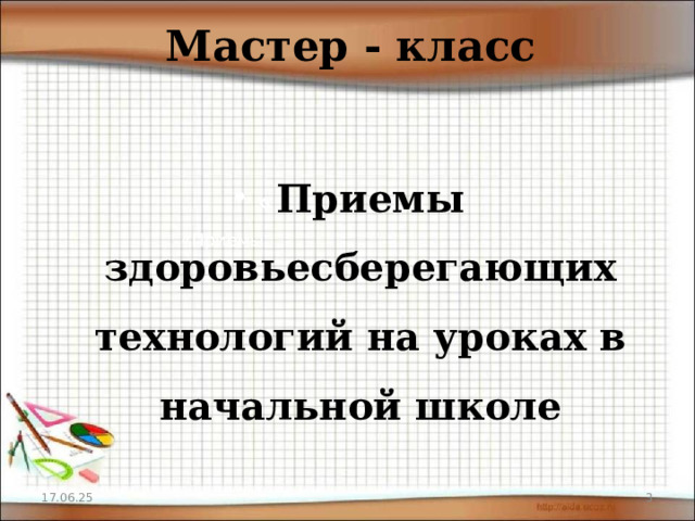 Мастер - класс « Приемы здоровьесберегающих технологий на уроках в начальной школе «Приемы 17.06.25  
