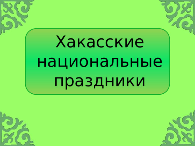 Хакасские национальные праздники 