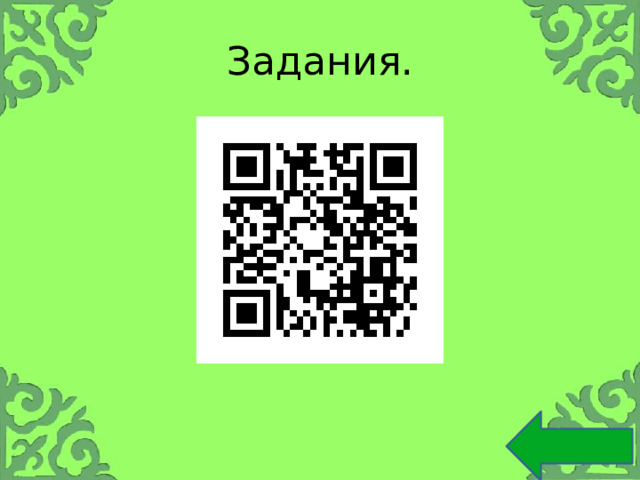 Задания. 