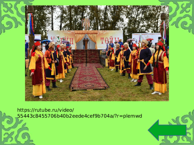 https://rutube.ru/video/55443c8455706b40b2eede4cef9b704a/?r=plemwd 