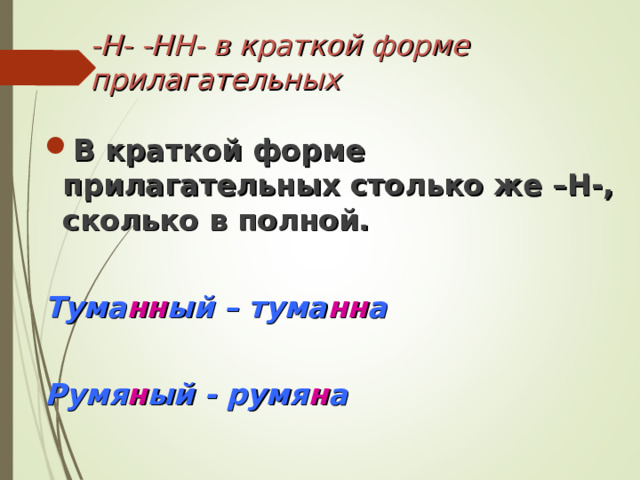 -Н- -НН- в краткой форме прилагательных В краткой форме прилагательных столько же –Н-, сколько в полной.  Тума нн ый – тума нн а  Румя н ый - румя н а 