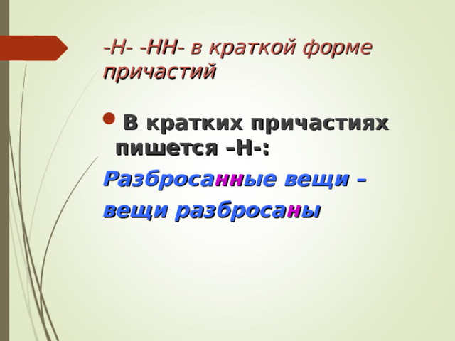 -Н- -НН- в краткой форме причастий В кратких причастиях пишется –Н-: Разброса нн ые вещи – вещи разброса н ы 