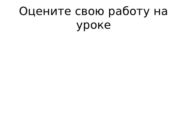 Оцените свою работу на уроке 