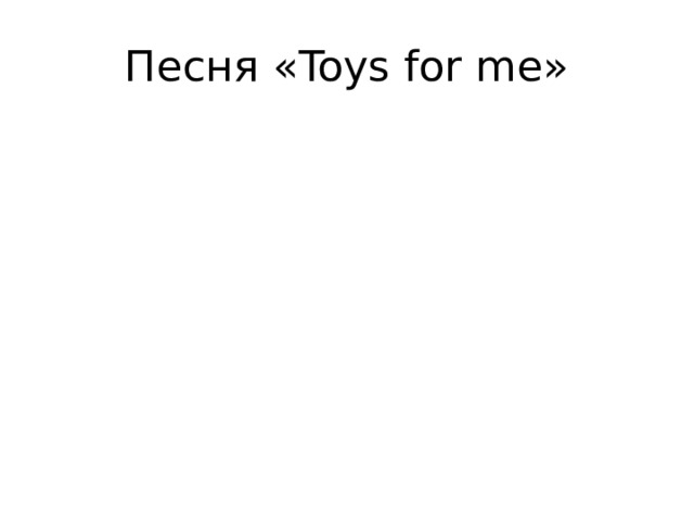 Песня «Toys for me» 