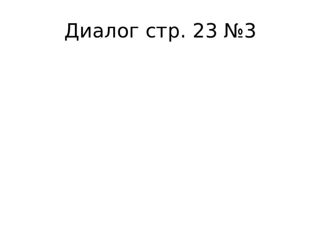 Диалог стр. 23 №3 