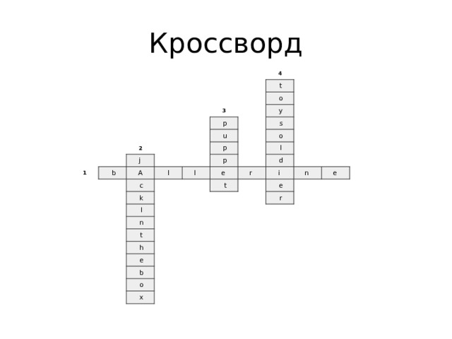   Кроссворд                                                           4                 2       t 1 3   j    o   b               p     A       y       u       c     l       p     s     o     l        p   k               I e    l         n         t   r      d     t           i          h     e       n                e   r     e            b                               o                 x                                                         