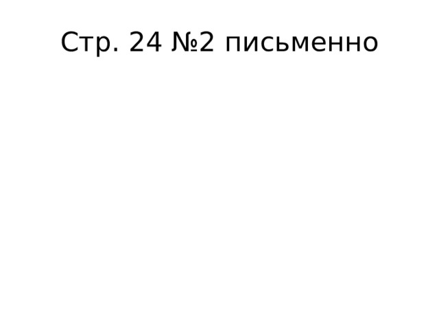 Стр. 24 №2 письменно 