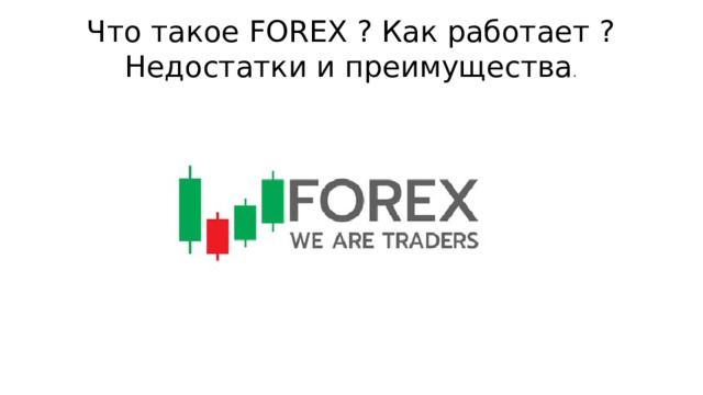 Что такое FOREX ? Как работает ? Недостатки и преимущества . 