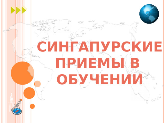 СИНГАПУРСКИЕ ПРИЕМЫ В ОБУЧЕНИИ 