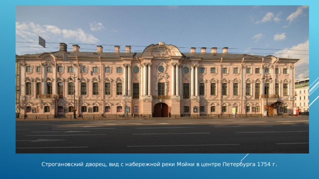 . Строгановский дворец, вид с набережной реки Мойки в центре Петербурга 1754 г . 